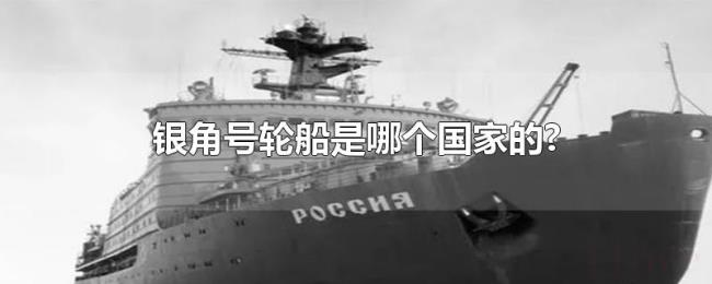 银角号轮船是哪个国家的?