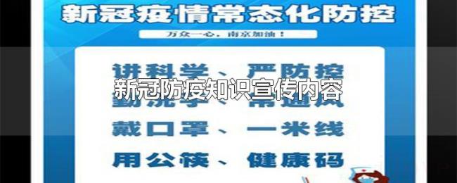 新冠防疫知识宣传内容