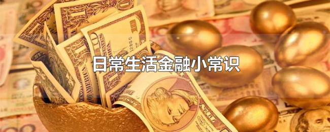 日常生活金融小常识