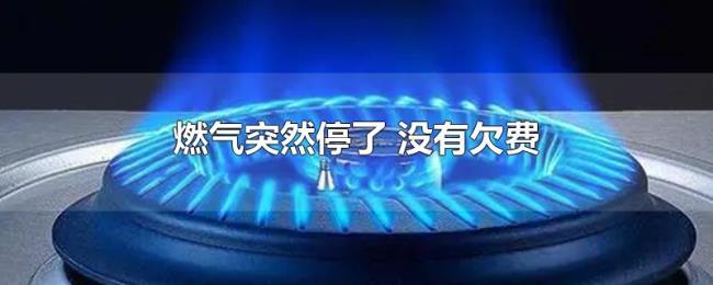 燃气突然停了（没有欠费）