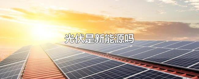 光伏是新能源吗