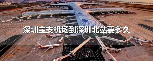 深圳宝安机场到深圳北站要多久