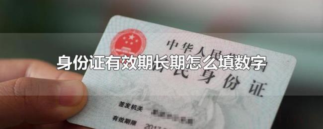 身份证有效期长期怎么填数字