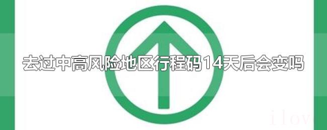 去过中高风险地区行程码14天后会变吗 去过中高风险地区行程码14天后会变吗