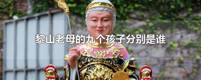 黎山老母的九个孩子分别是谁