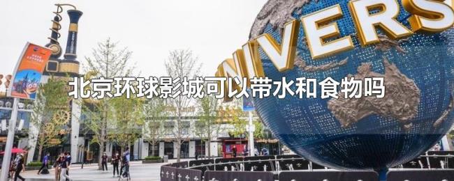 北京环球影城可以带水和食物吗