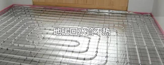 地暖回水管不热
