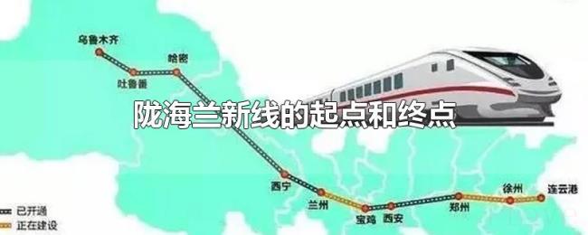 陇海兰新线的起点和终点 陇海兰新线的起点和终点