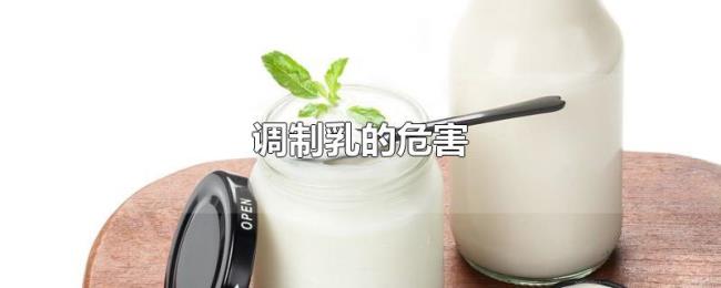 调制乳的危害 调制乳的危害