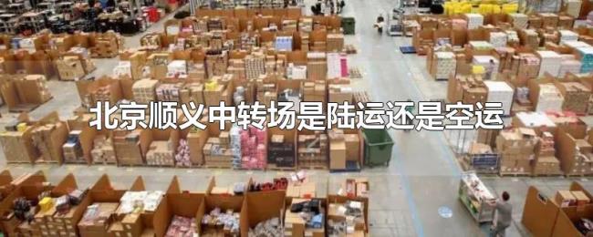 北京顺义中转场是陆运还是空运