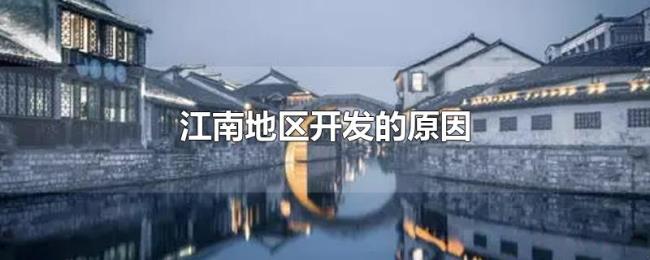 江南地区开发的原因 江南地区开发的原因