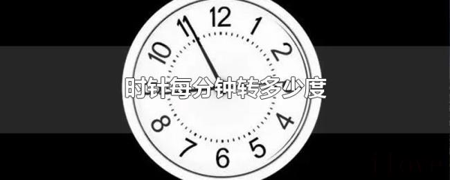 时针每分钟转多少度
