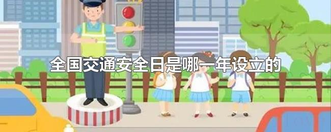 全国交通安全日是哪一年设立的 全国交通安全日是哪一年设立的