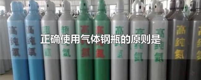 正确使用气体钢瓶的原则是