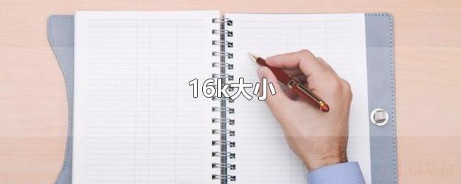 16k大小 16k大小