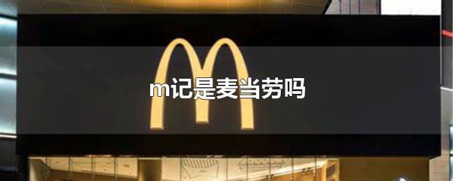 m记是麦当劳吗 m记是麦当劳吗