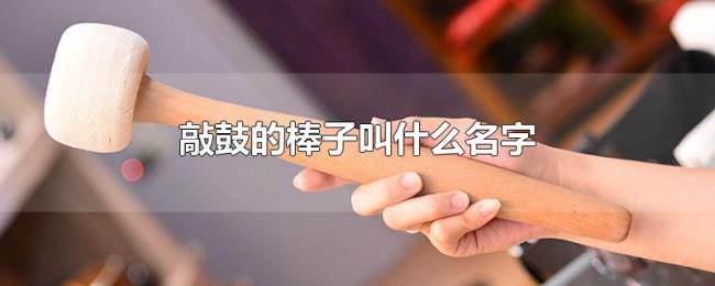 敲鼓的棒子叫什么名字