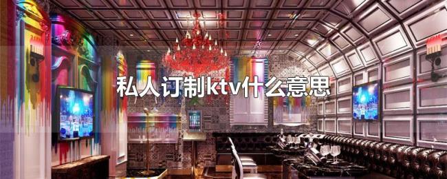 私人订制ktv什么意思