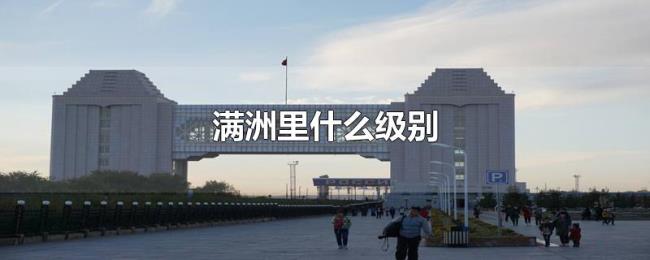 满洲里什么级别