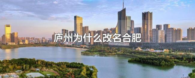 庐州为什么改名合肥