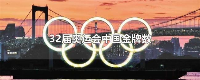 32届奥运会中国金牌数