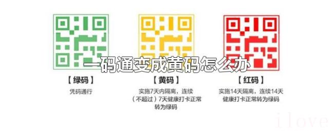 一码通变成黄码怎么办 一码通变成黄码怎么办