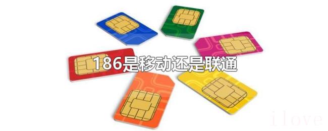 186是移动还是联通 186是移动还是联通