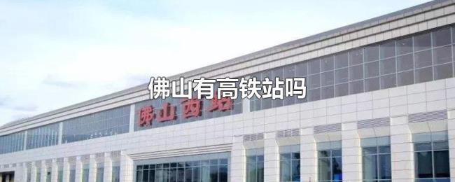 佛山有高铁站吗 佛山有高铁站吗