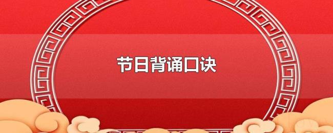 节日背诵口诀