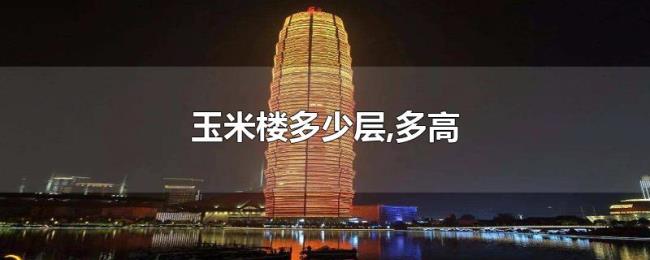 玉米楼多少层,多高