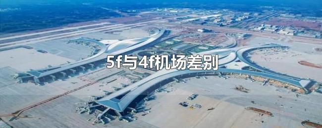 5f与4f机场差别