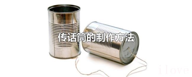 传话筒的制作方法 传话筒的制作方法