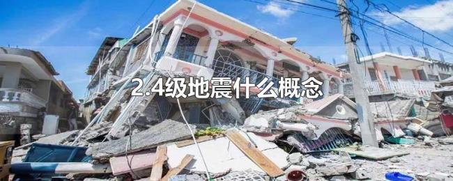 2.4级地震什么概念 2.4级地震什么概念