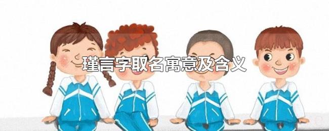 瑾言字取名寓意及含义