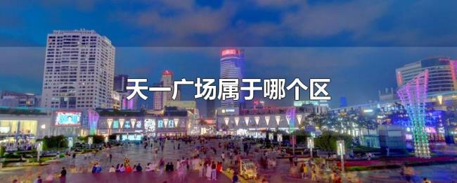 天一广场属于哪个区