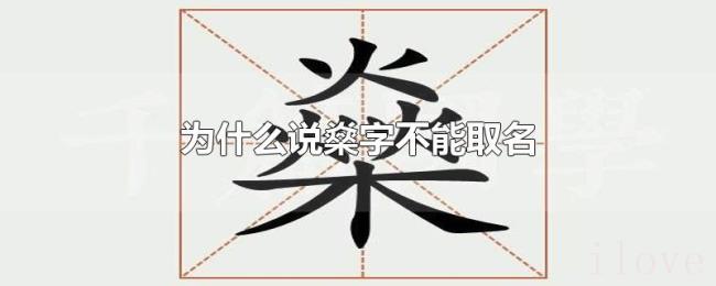 为什么说燊字不能取名 为什么说燊字不能取名