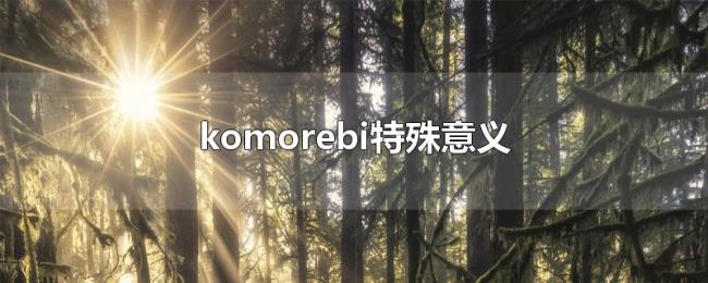komorebi特殊意义