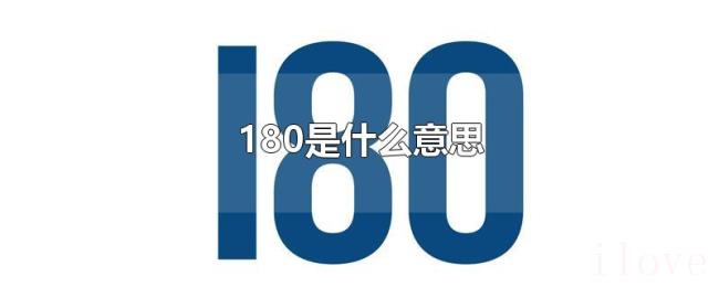 180是什么意思 180是什么意思