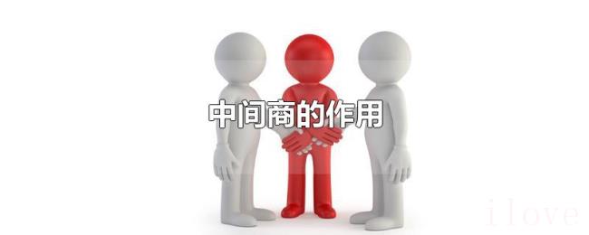 中间商的作用