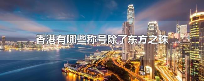 香港有哪些称号除了东方之珠