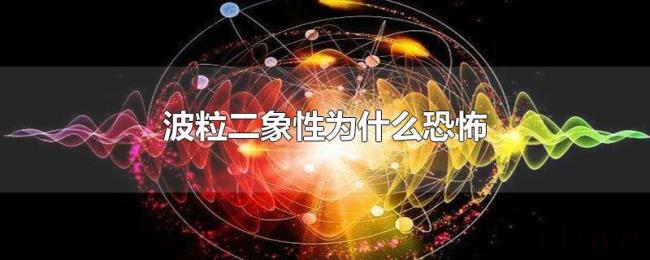 波粒二象性为什么恐怖 波粒二象性为什么恐怖