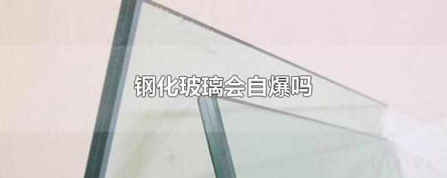 钢化玻璃会自爆吗