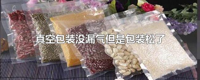 真空包装没漏气但是包装松了 真空包装没漏气但是包装松了