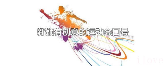 新颖有创意的运动会口号