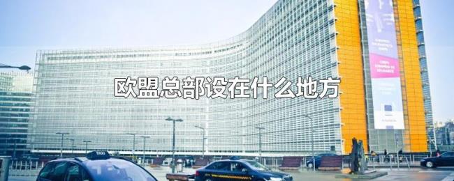 欧盟总部设在什么地方 欧盟总部设在什么地方