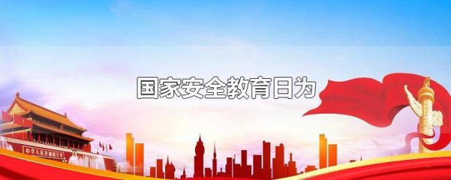 国家安全教育日为 国家安全教育日为
