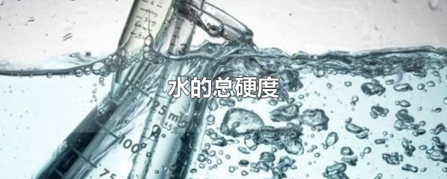 水的总硬度 水的总硬度