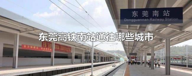 东莞高铁南站通往哪些城市