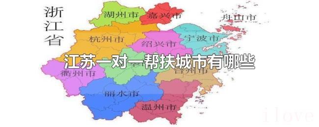 江苏一对一帮扶城市有哪些 江苏一对一帮扶城市有哪些