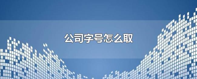 公司字号怎么取
